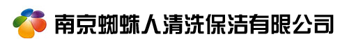 南京蜘蛛（zhū）人清洗保潔有（yǒu）限（xiàn）公（gōng）司