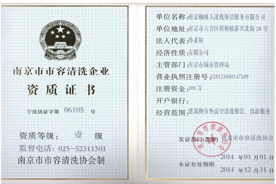 南京市市容（róng）清洗資質證書