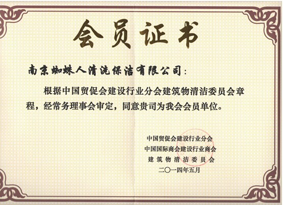 建築物清潔會員證書（shū）